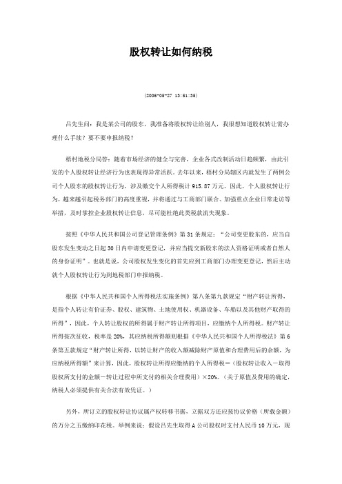 股权转让如何纳税