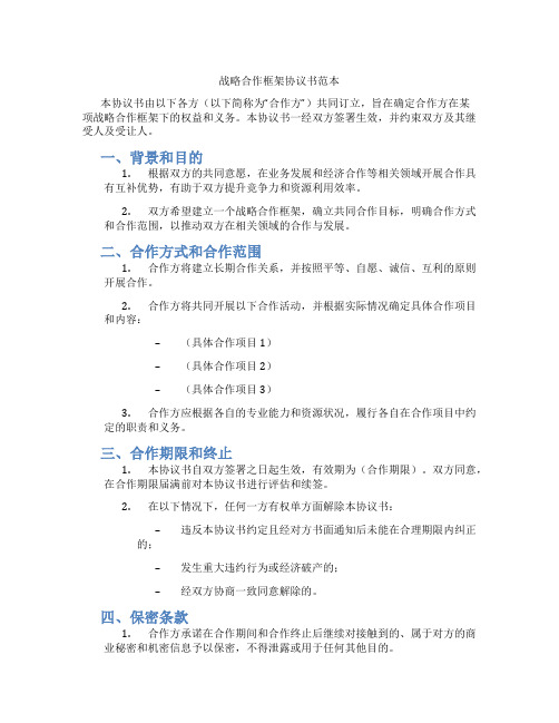 战略合作框架协议书范本