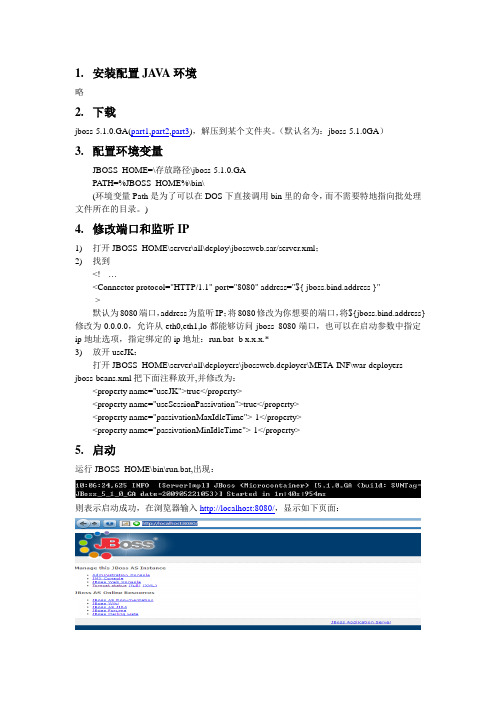 JBoss5.1安装配置说明