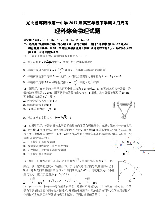 湖北省枣阳市第一中学2017届高三年级下学期3月周考理