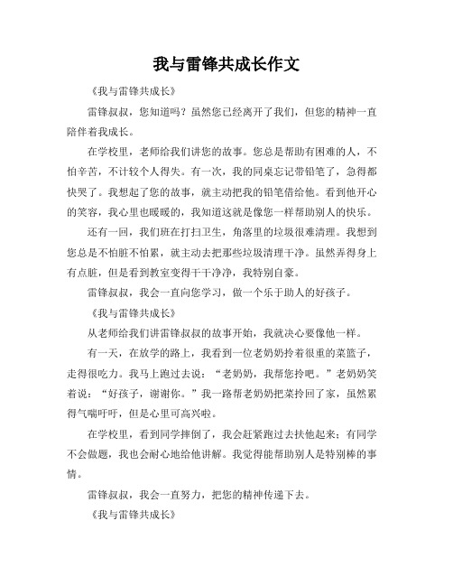 我与雷锋共成长作文