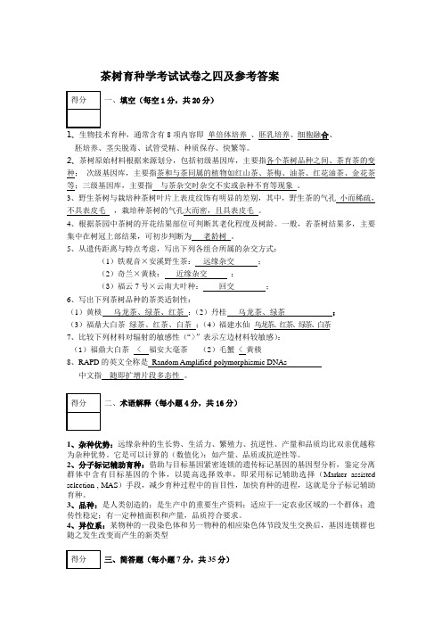 茶树育种学考试试卷之四及参考答案