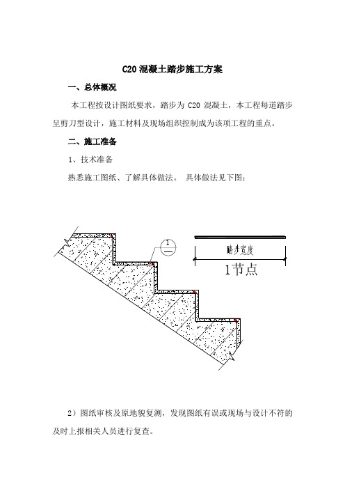 混凝土踏步施工方案