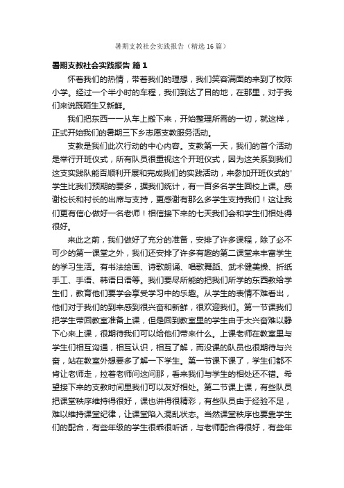 暑期支教社会实践报告（精选16篇）