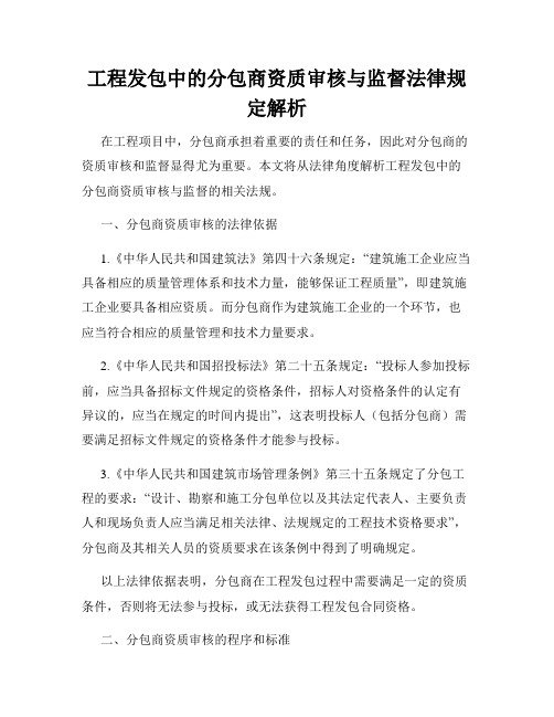 工程发包中的分包商资质审核与监督法律规定解析