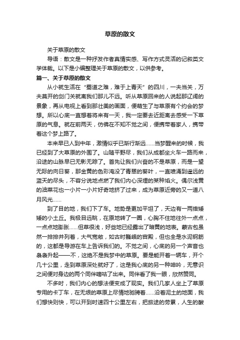 关于草原的散文