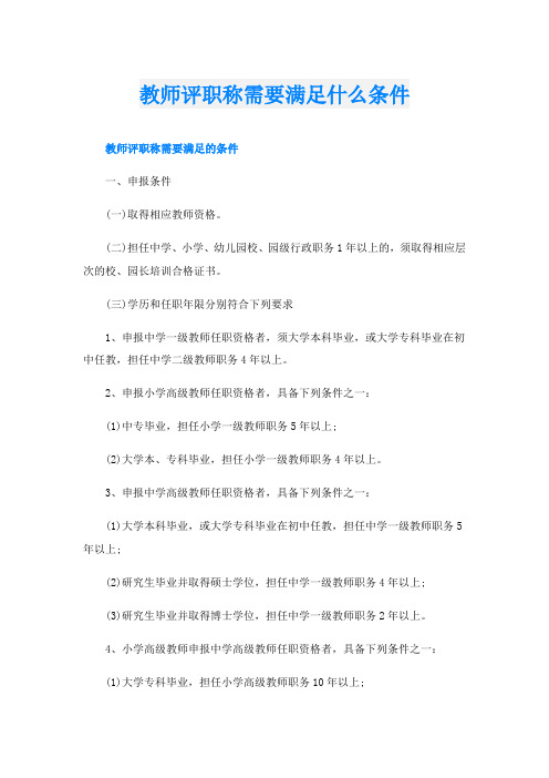 教师评职称需要满足什么条件