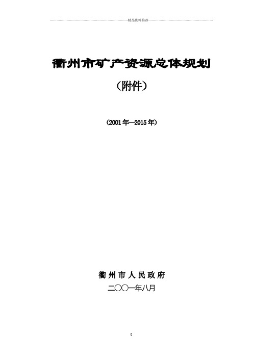 衢州市矿产资源总体规划