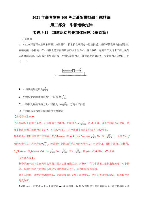 2021年高考物理考点模拟题(必修一)专题3.11 加速运动的叠加体问题(基础篇)(解析版)