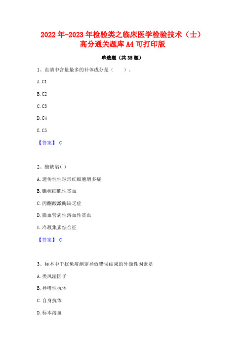 2022年-2023年检验类之临床医学检验技术(士)高分通关题库A4可打印版