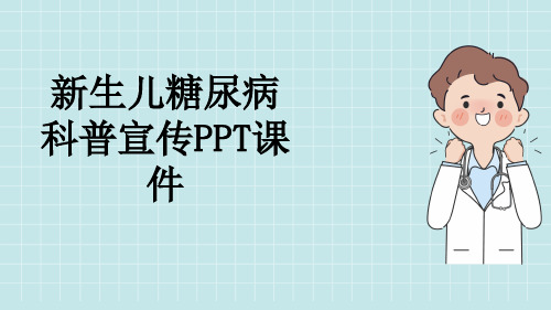 新生儿糖尿病科普宣传PPT课件