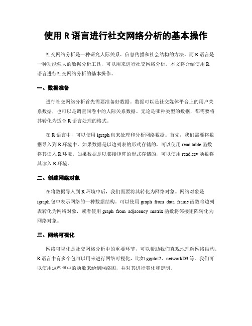 使用R语言进行社交网络分析的基本操作