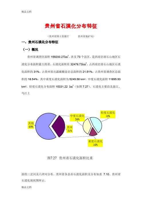 (整理)贵州省石漠化分布特征