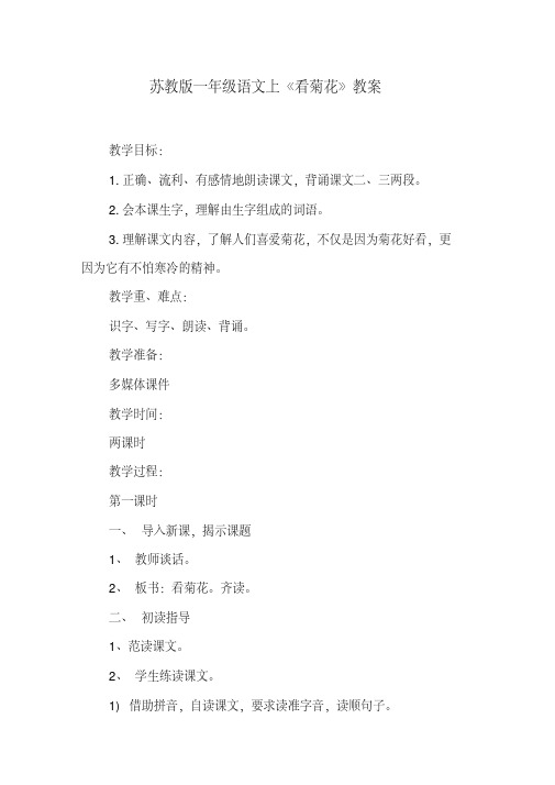 苏教版一年级语文上《看菊花》教案