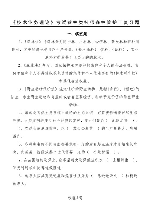 工人考工营林类森林管护工复习题