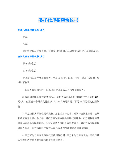 委托代理招聘协议书.doc