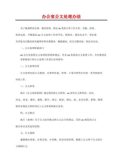 办公室公文处理办法(决定、意见、通知、通报、报告、请示、批复、规定、函、会议纪要、条例)