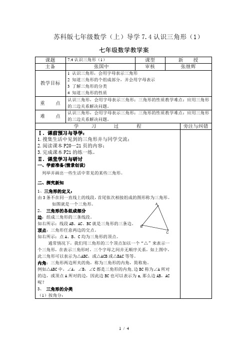 苏科版七年级数学(上)导学7.4认识三角形(1)