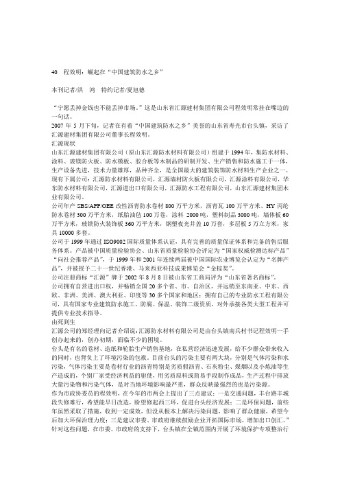 40 程效明:崛起在“中国建筑防水之乡”