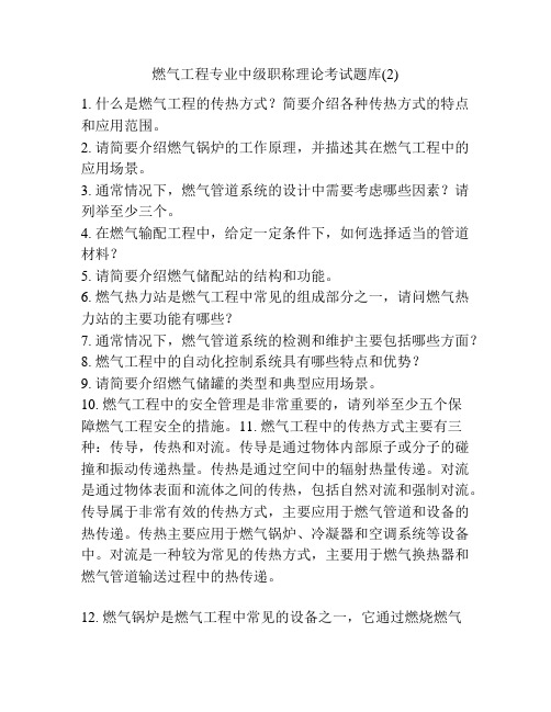 燃气工程专业中级职称理论考试题库(2)