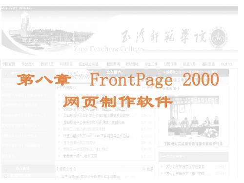 第八章 FrontPage 2000网页制作软件