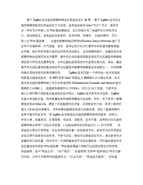 基于ZigBee的无线传感器网络定位系统的设计概要