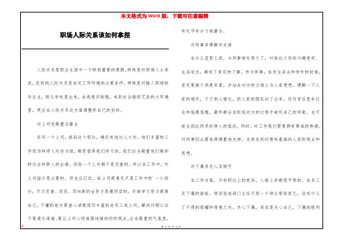 职场人际关系该如何拿捏