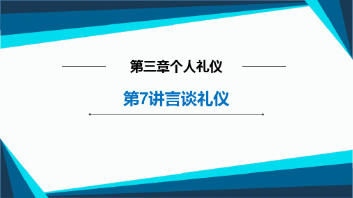 第7讲言谈礼仪