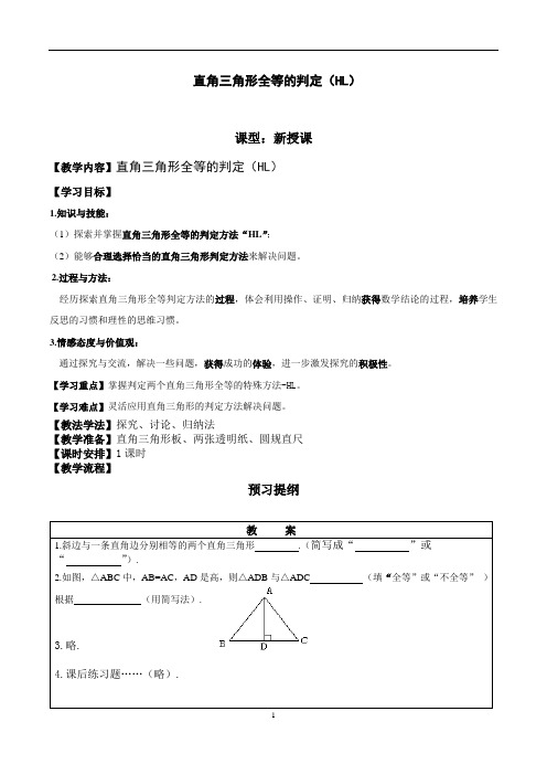 直角三角形全等的判定(HL)教学设计