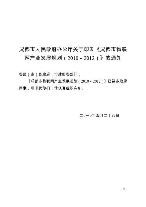 《成都市物联网产业发展规划(2010-2012)