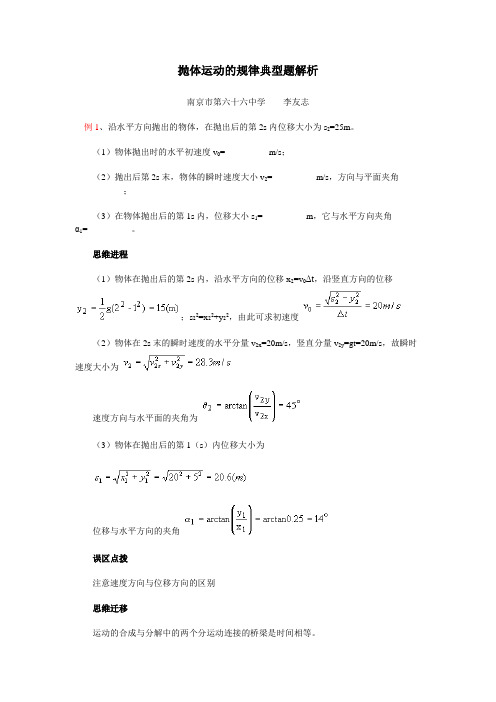 抛体运动的规律典型题解析