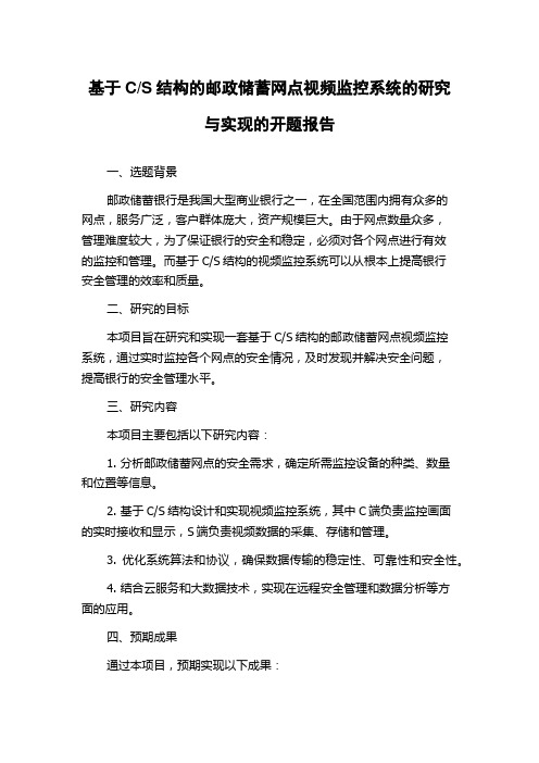 S结构的邮政储蓄网点视频监控系统的研究与实现的开题报告