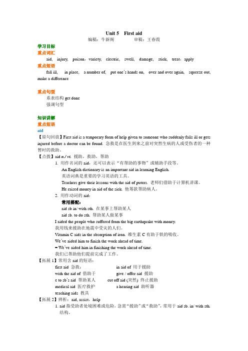 高中英语知识讲解 Unit 5 First aid语言点