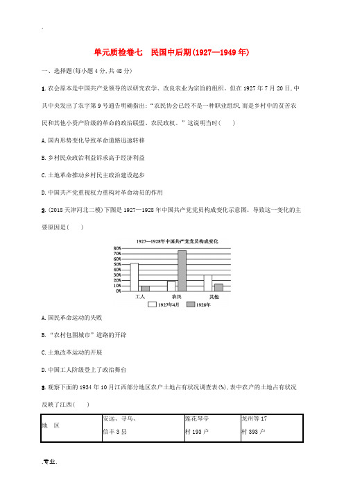 高考历史一轮复习 单元质检卷七 民国中后期(—)(含解析)新人教版高三全册历史试题