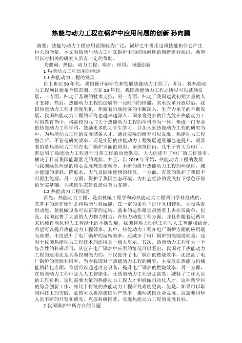 热能与动力工程在锅炉中应用问题的创新 孙向鹏