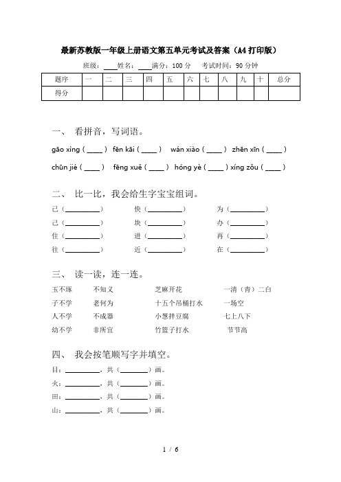 最新苏教版一年级上册语文第五单元考试及答案(A4打印版)