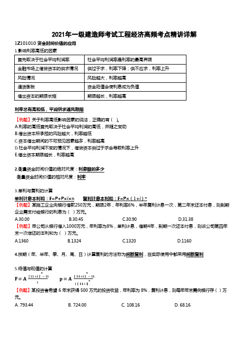 2021年一级建造师考试工程经济高频考点精讲详解