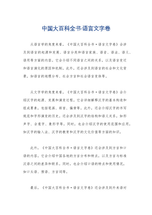 中国大百科全书·语言文字卷