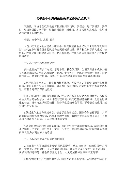 关于高中生思想政治教育工作的几点思考