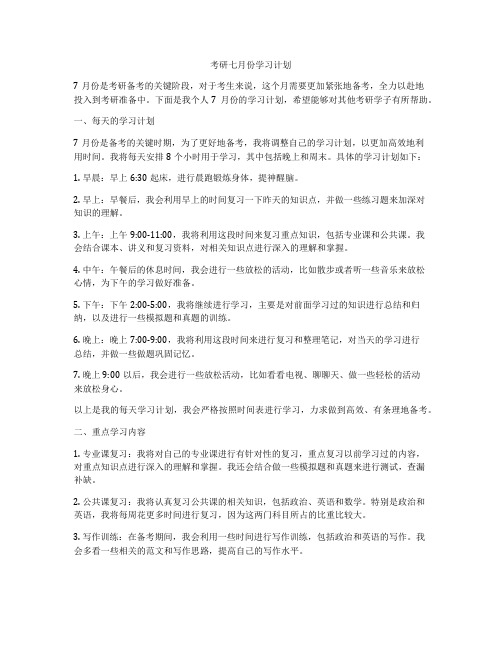 考研七月份学习计划