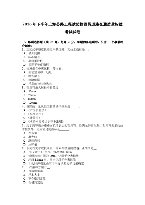 2016年下半年上海公路工程试验检测员道路交通质量标线考试试卷