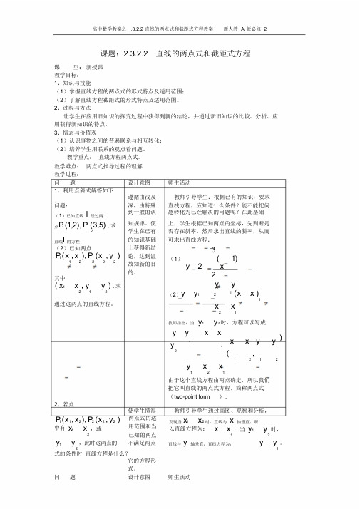 高中数学教案之.3.2.2直线地两点式和截距式方程教案新人教A版必修2