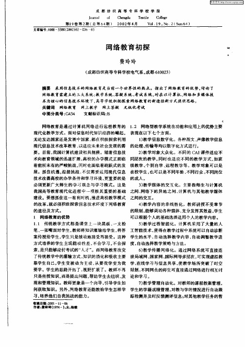 网络教育初探