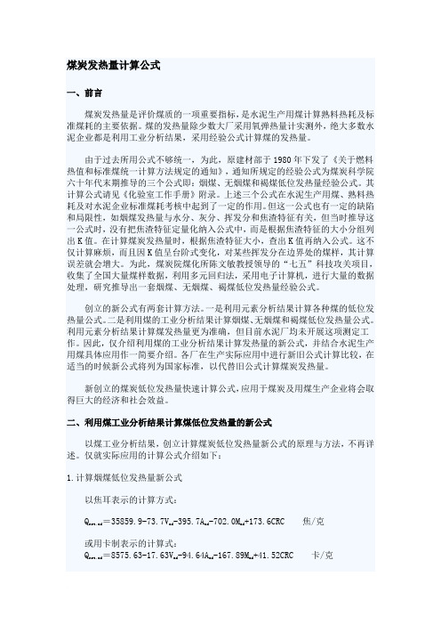 煤炭发热量计算公式