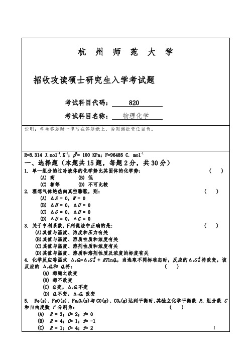 杭州师范大学招收攻读硕士研究生入学课程八二0试卷