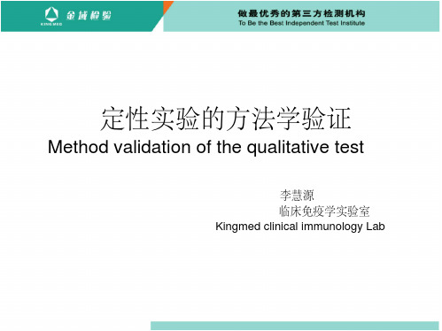 定性实验方法学验证