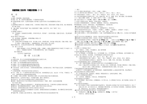 建筑施工技术习题及答案