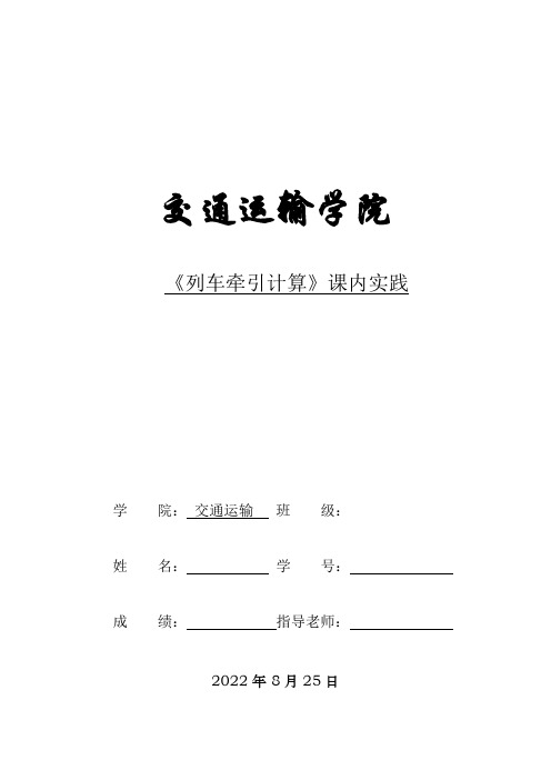 《列车牵引计算》课内实践报告之列车合力曲线图