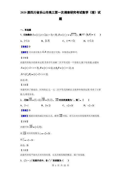 2020届四川省乐山市高三第一次调查研究考试数学(理)试题(解析版)