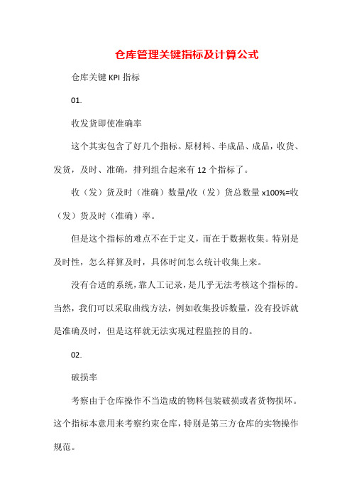 仓库管理关键指标及计算公式